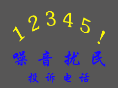 噪音频频扰民令人烦,噪音投诉可到多个部门