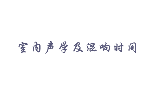 室内声学及混响时间